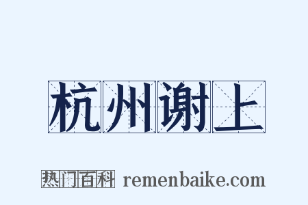 杭州谢上是什么意思的图片